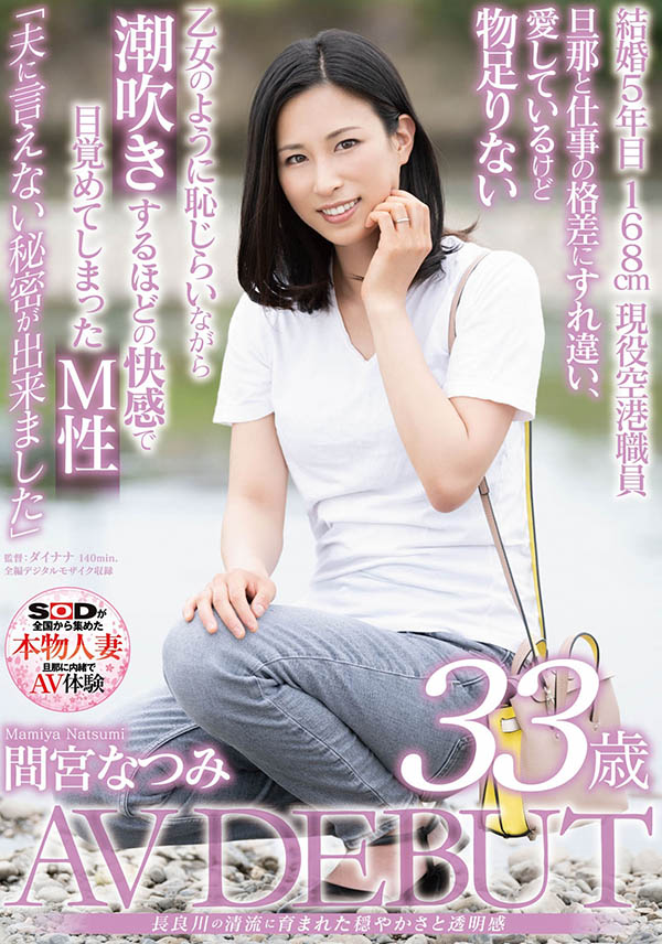 间宫なつみ(间宫夏美，Mamiya-Natsumi)作品SDNM-308介绍及封面预览-6号湾