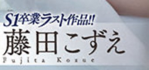 藤田こずえ(藤田梢，Fujita-Kozue)作品SSIS-236介绍及封面预览-图片3