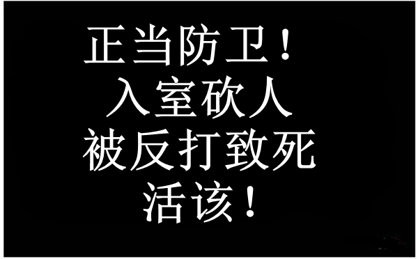 正当防卫！“入室砍人被反打致死”活该-图片1