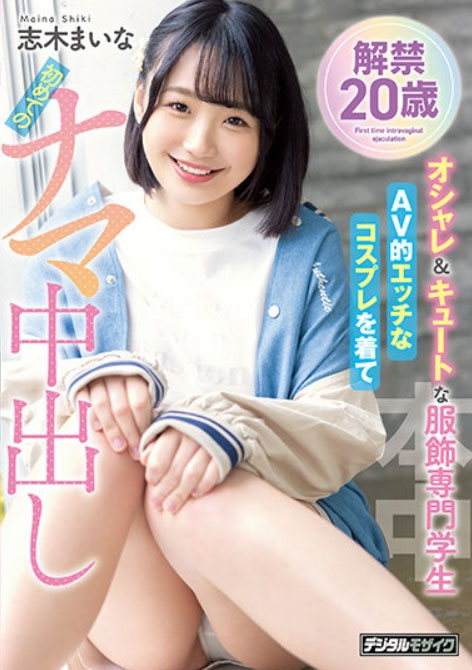 志木舞奈(志木まいな)出道作品番号及封面，志木舞奈个人简介-图片2