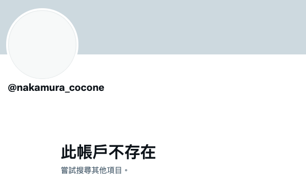 中村ここね(中村心音)没接到什么案子然后twitter删除、事务所移除资料！-图片1