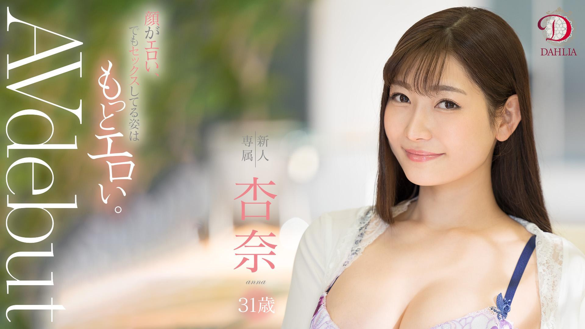 杏奈(Anna)作品DLDSS-075介绍及封面预览-6号湾