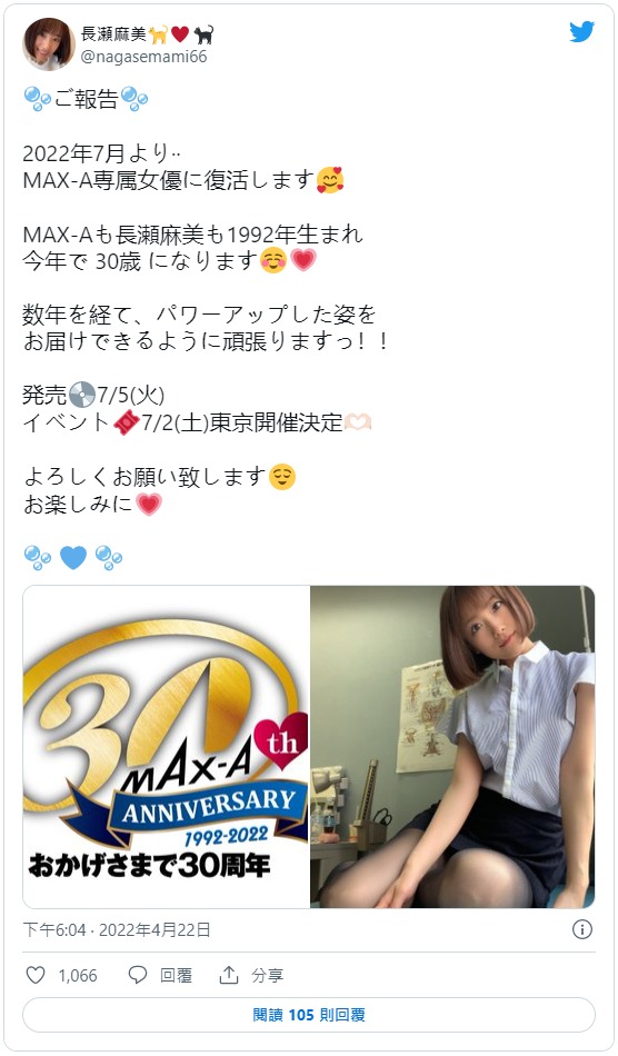 Max-a成立30周年！長瀬麻美(长濑麻美)的重大宣布是？-图片1