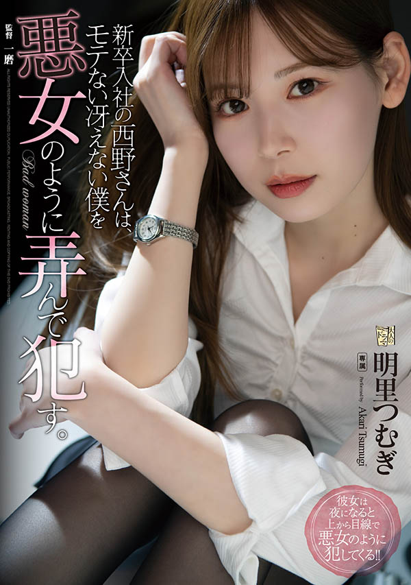 明里つむぎ(明里䌷，Akari-Tsumugi)作品ADN-400介绍及封面预览-图片1