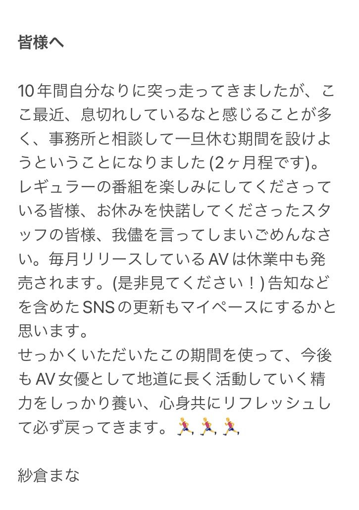 出道十年喘口气！紗倉まな(纱仓真菜)休业两个月！-图片1