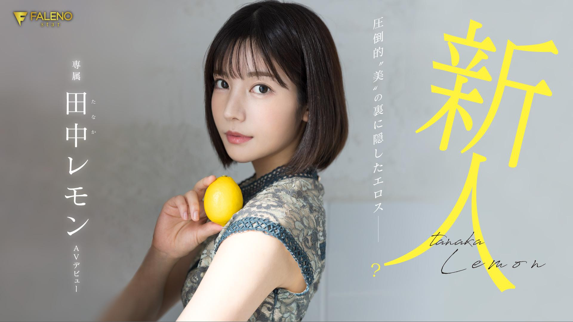 田中レモン(田中柠檬，Tanaka-Lemon)出道作品FSDSS-609介绍及封面预览-快乐广场
