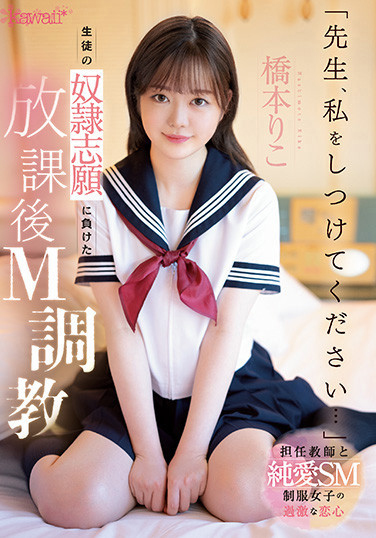 橋本りこ(桥本莉子，Hashimoto-Riko)作品CAWD-544介绍及封面预览-图片1