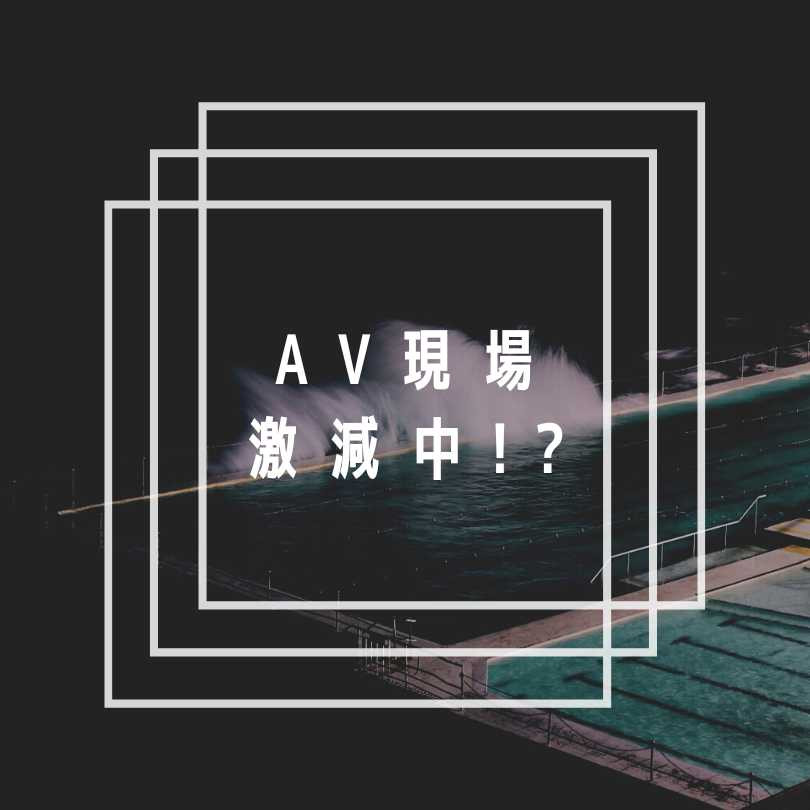 AV界的大危机！片商正在减少拍片？-图片1