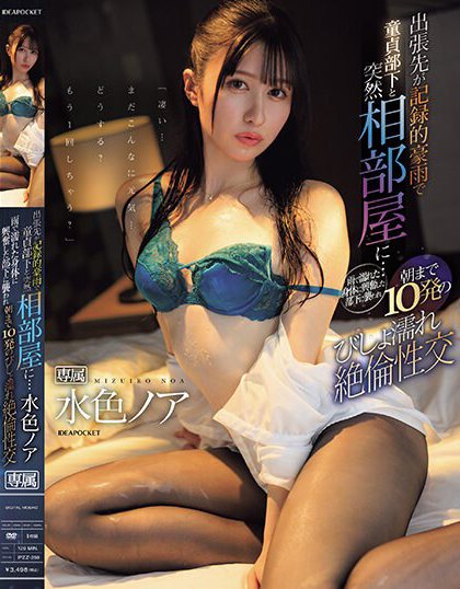 水色ノア(水色乃亚)作品IPZZ-259发布！出差遇暴雨！美女主管遭童贞下属童子剑搞到快升天-图片1