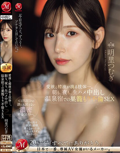 明里つむぎ(明里䌷)作品JUQ-641发布！婚内出轨！美人妻跟巨根客兄泡汤，享受中出偷情之旅！-图片1