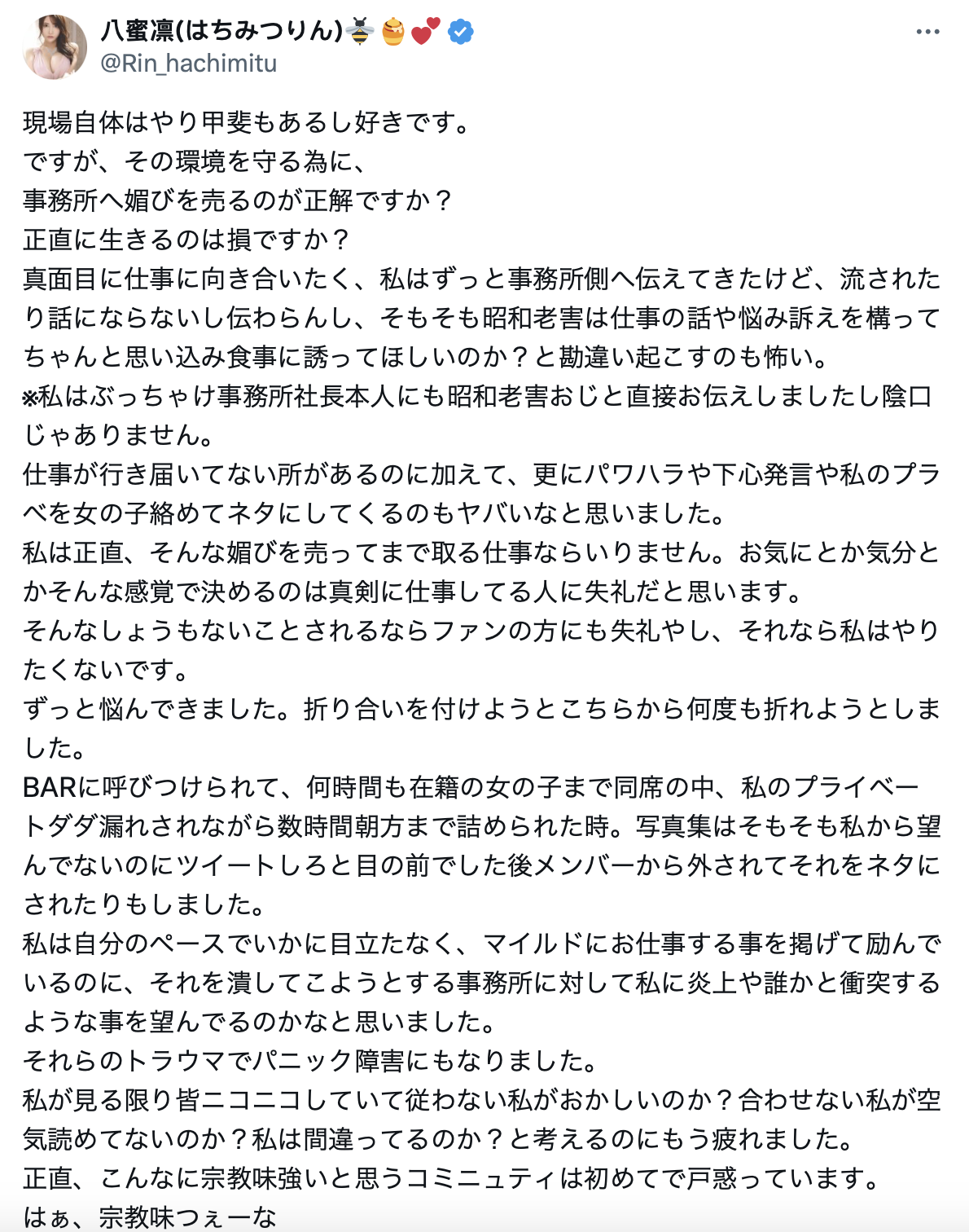 八蜜凛气炸惊爆：我在事务所被职场霸凌、私事被当玩笑到处讲！-图片1