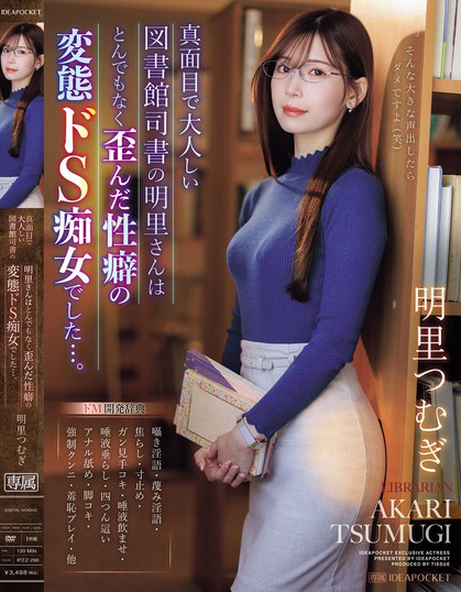 明里つむぎ(明里䌷)作品IPZZ-296发布！美丽严肃的图书管理员，本性是个变态痴女最爱玩弄中年男的唧唧！-图片1