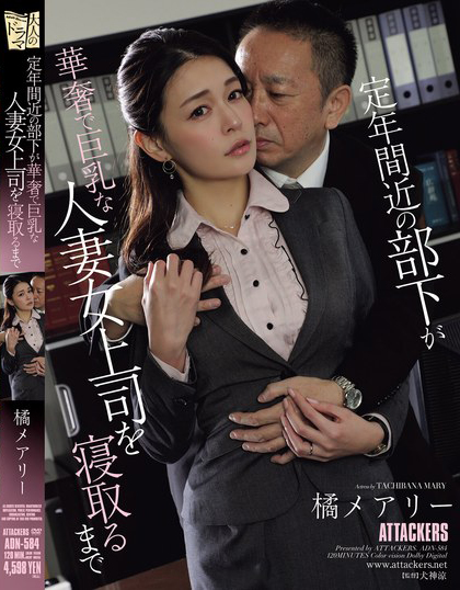 橘メアリー(橘玛丽)作品ADN-584发布！巨乳女上司如厕被偷拍！快退休的男下属威胁强上中出！-图片1