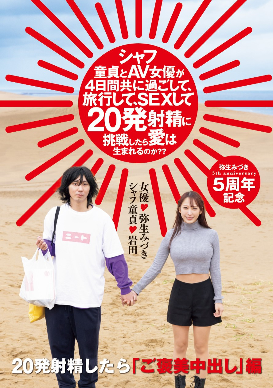 弥生みづき(弥生美月)作品HMN-547发布！出道5周年！她去沙漠帮男优破处！-图片1