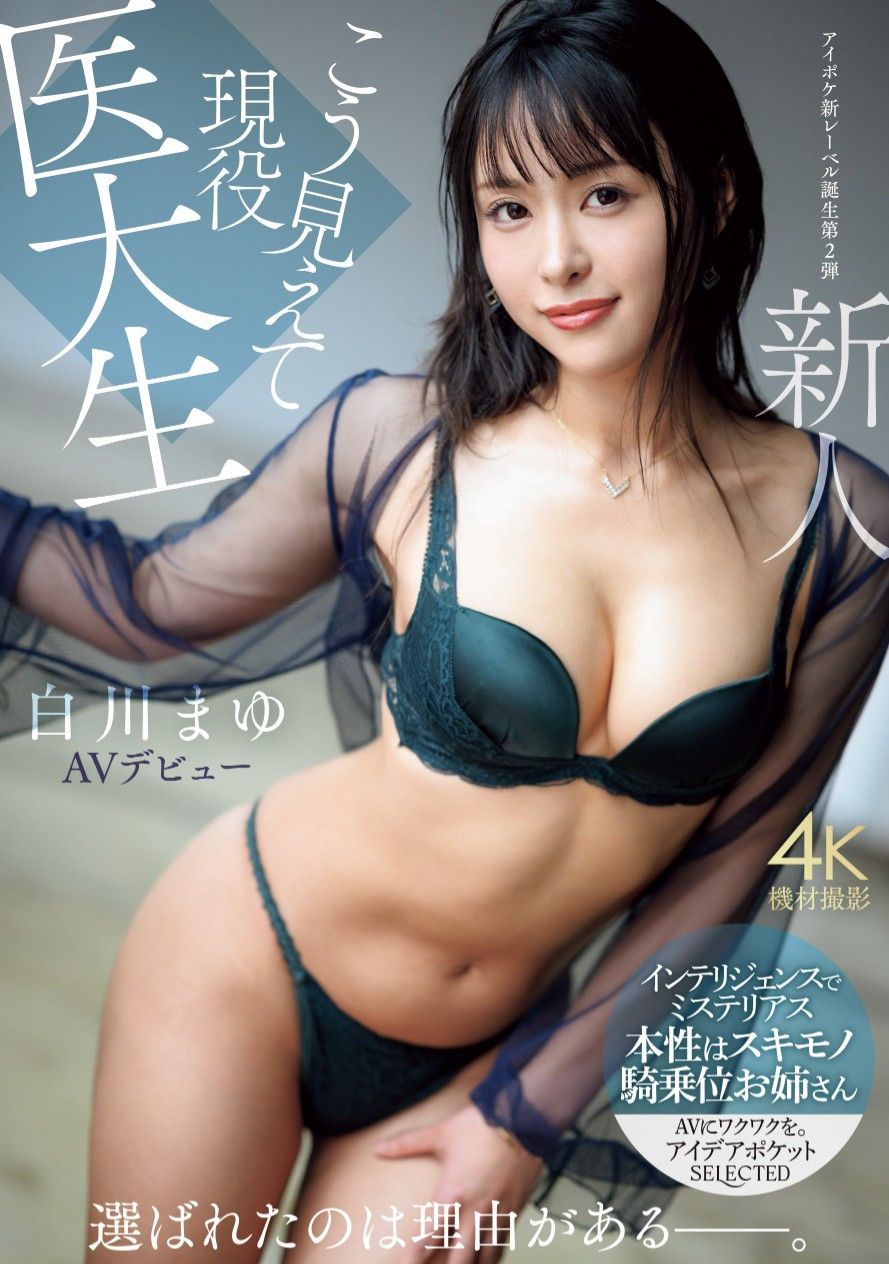 白川まゆ(白川真由，Shirakawa-Mayu)出道作品IPSE-002介绍及封面预览-图片1