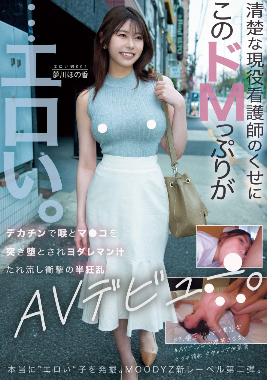 夢川ほの香(梦川穗乃香，Yumekawa-Honoka)出道作品MOER-002介绍及封面预览-图片1