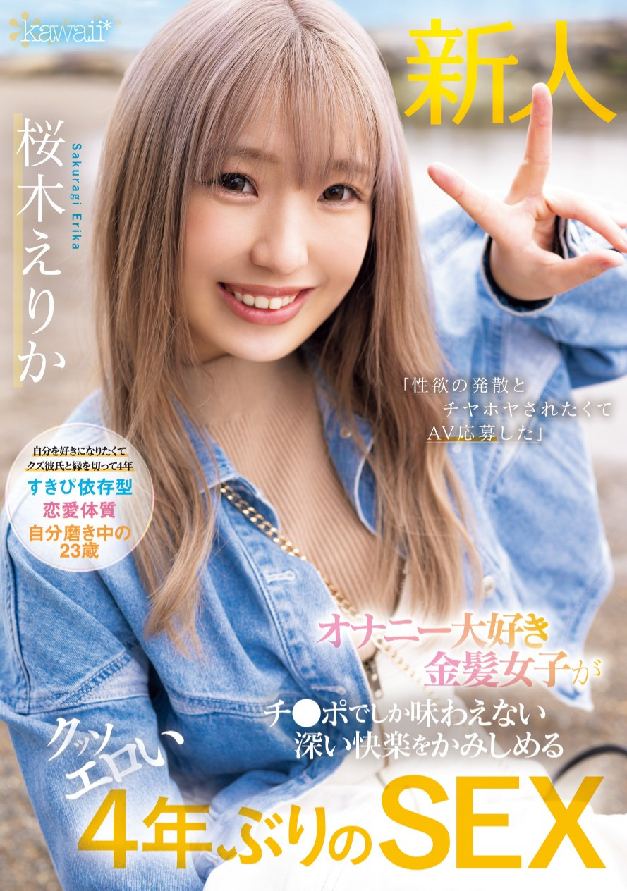 桜木えりか(樱木绘里香)出道作品CAWD-732发布！这位号称四年没做爱的金发美乳竟然是无码大王！-图片1