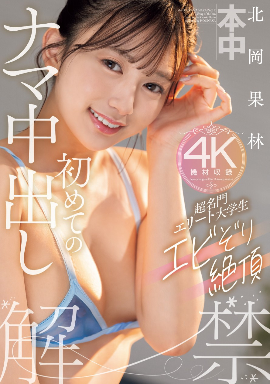 北岡果林(北冈果林)作品HMN-607发布！艺能资历曝光无用？超级美少女的她光速解禁丢专属？-图片1