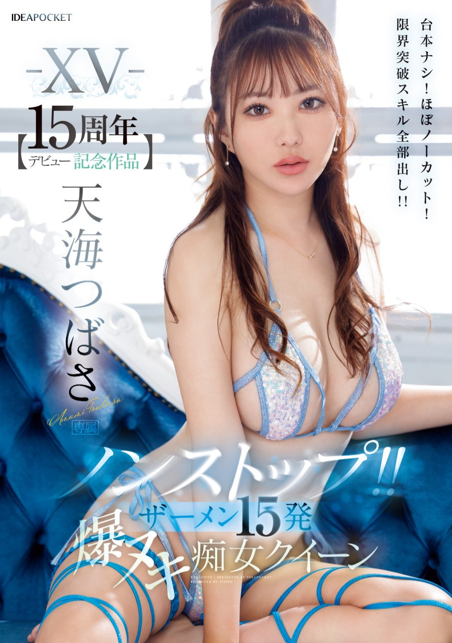 天海つばさ(天海翼)作品IPZZ-445发布！出道15周年！她全力出击登基痴女皇后！最后还有神秘嘉宾助威-图片1