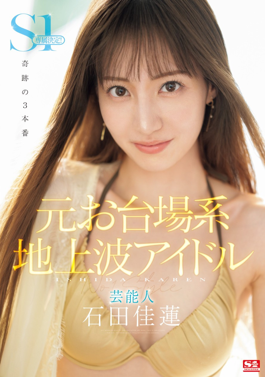 石田佳蓮(石田佳莲)作品SONE-473发布！最新艺能人降临凡间！奇迹的三本番吸精！-图片1