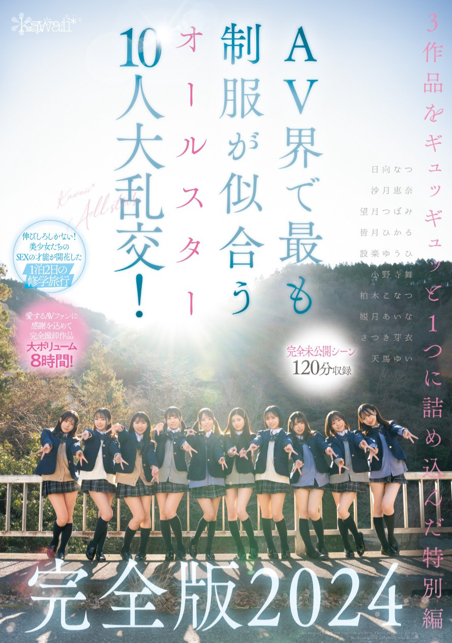 最适合制服的全明星女优10人共演作品CAWD-689发布！未公开的120分钟！AV界全明星十人大乱交华丽收尾！-图片1