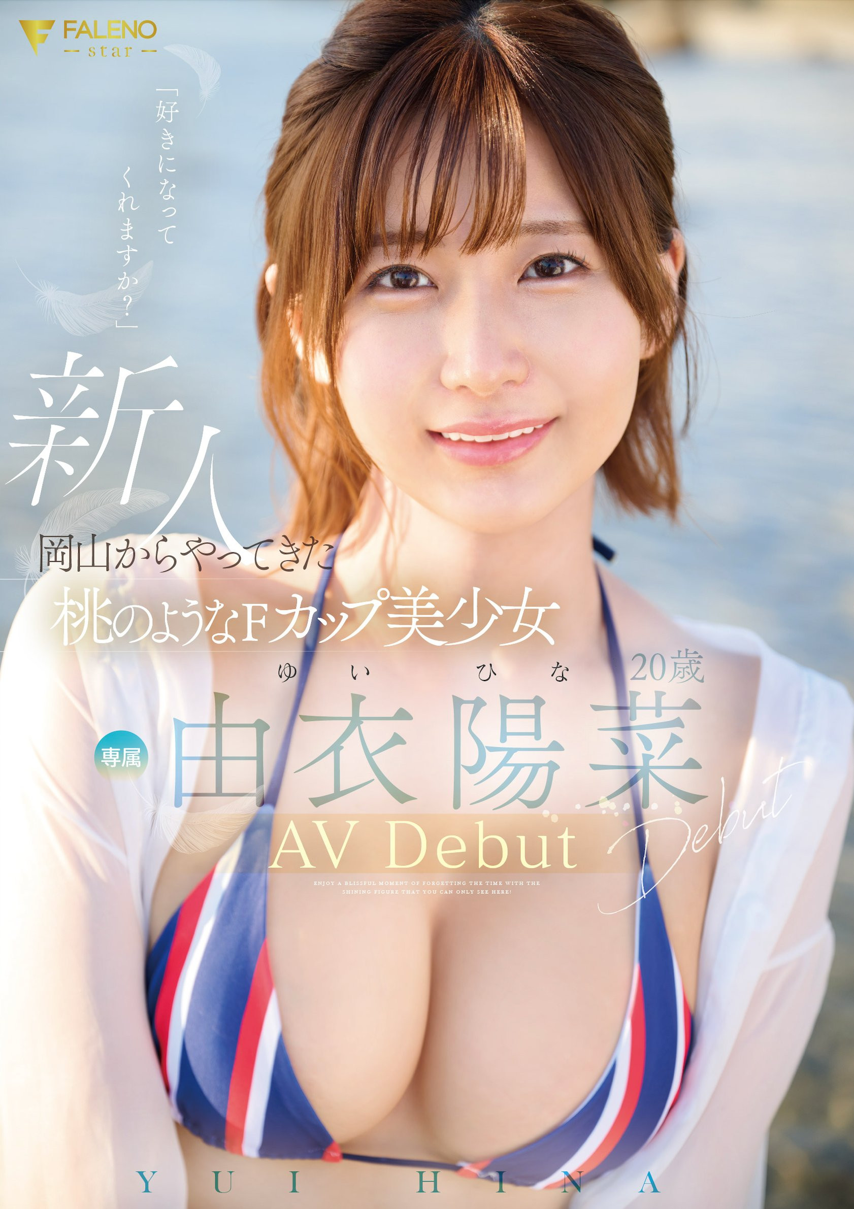 由衣陽菜(由衣阳菜，Yui-Hina)出道作品FSDSS-952介绍及封面预览-图片1